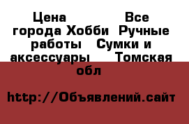 batu brand › Цена ­ 20 000 - Все города Хобби. Ручные работы » Сумки и аксессуары   . Томская обл.